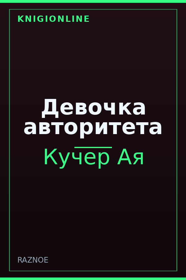 Обложка книги Девочка авторитета