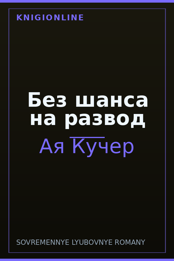 Обложка книги Без шанса на развод