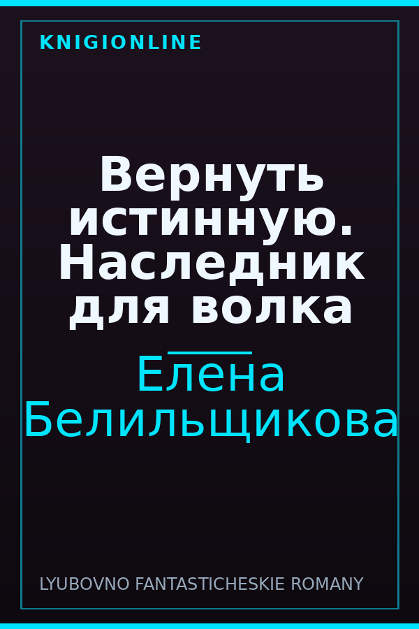 Обложка книги Вернуть истинную. Наследник для волка