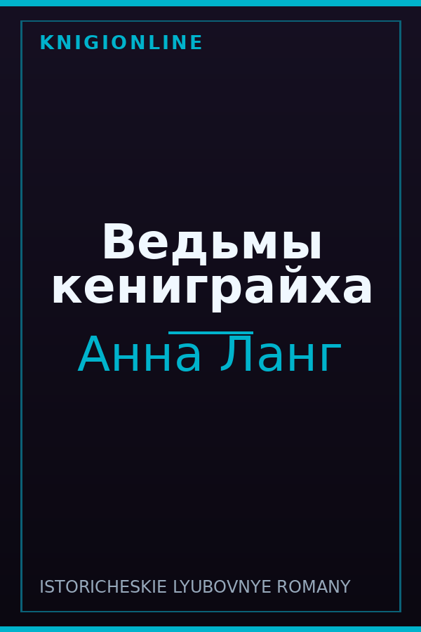 Обложка книги Ведьмы кениграйха