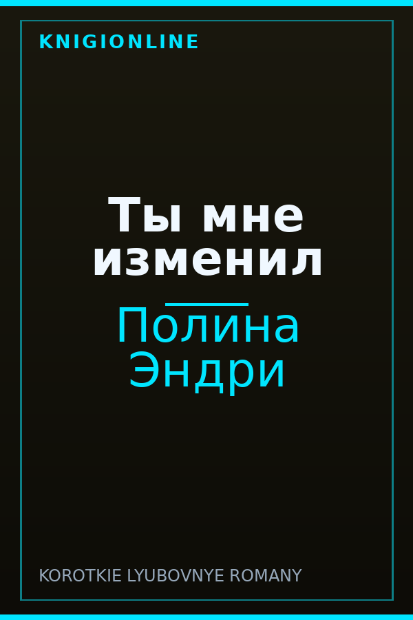 Обложка книги Ты мне изменил