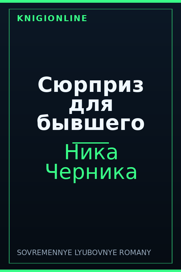 Обложка книги Сюрприз для бывшего