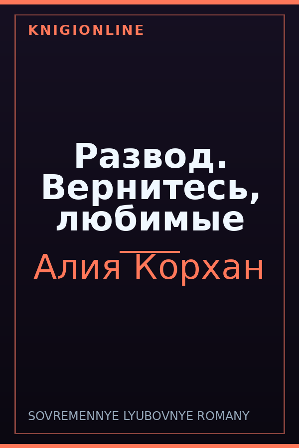 Обложка книги Развод. Вернитесь, любимые