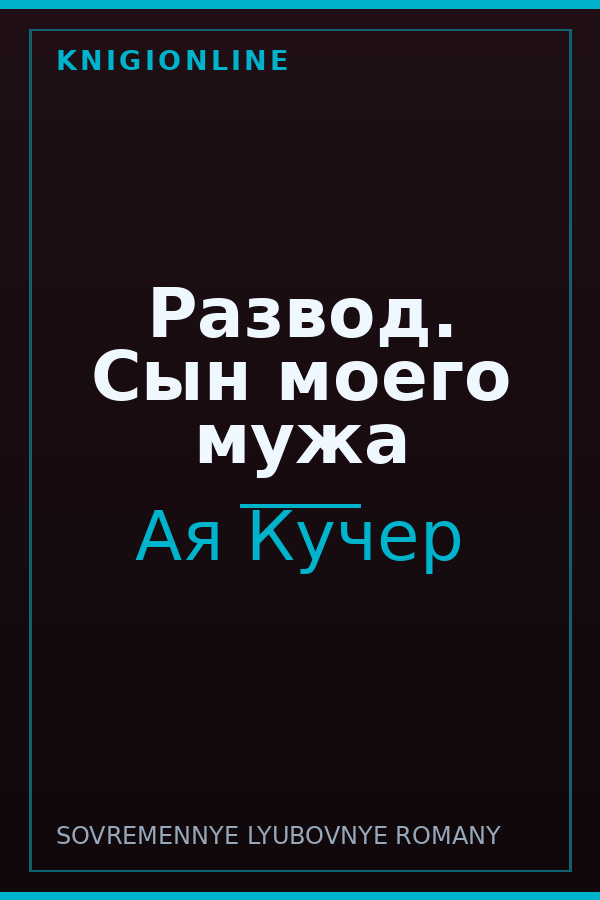 Обложка книги Развод. Сын моего мужа