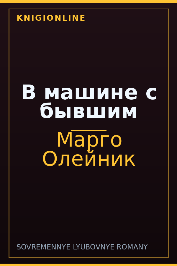 Обложка книги В машине с бывшим