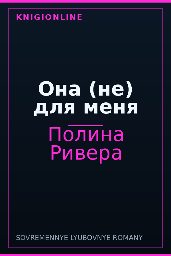 Обложка книги Она (не) для меня