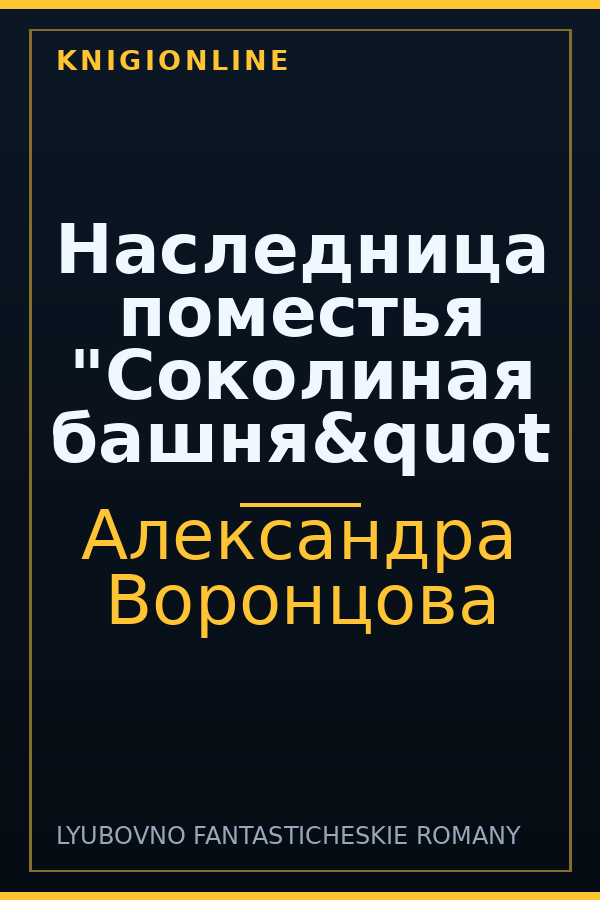 Обложка книги Наследница поместья "Соколиная башня&quot