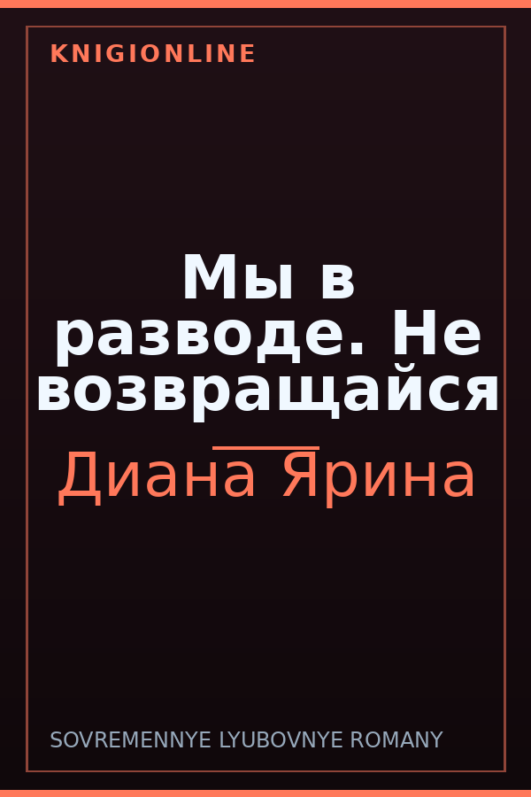 Обложка книги Мы в разводе. Не возвращайся