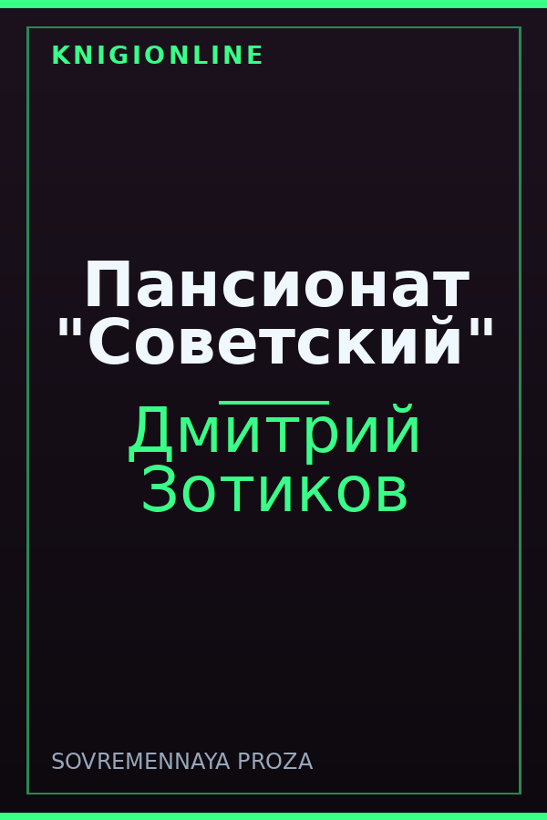 Обложка книги Пансионат "Советский"