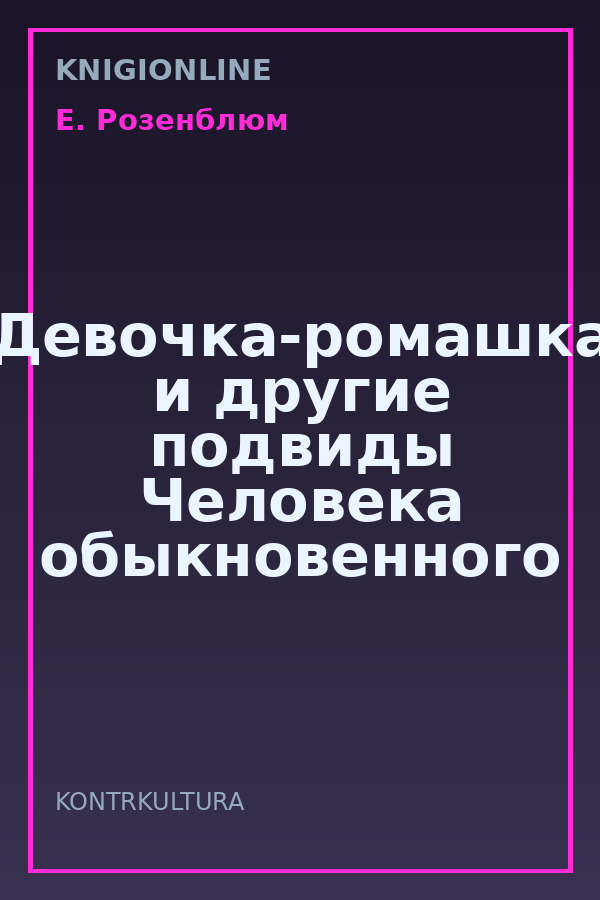Обложка книги Девочка-ромашка и другие подвиды Человека обыкновенного
