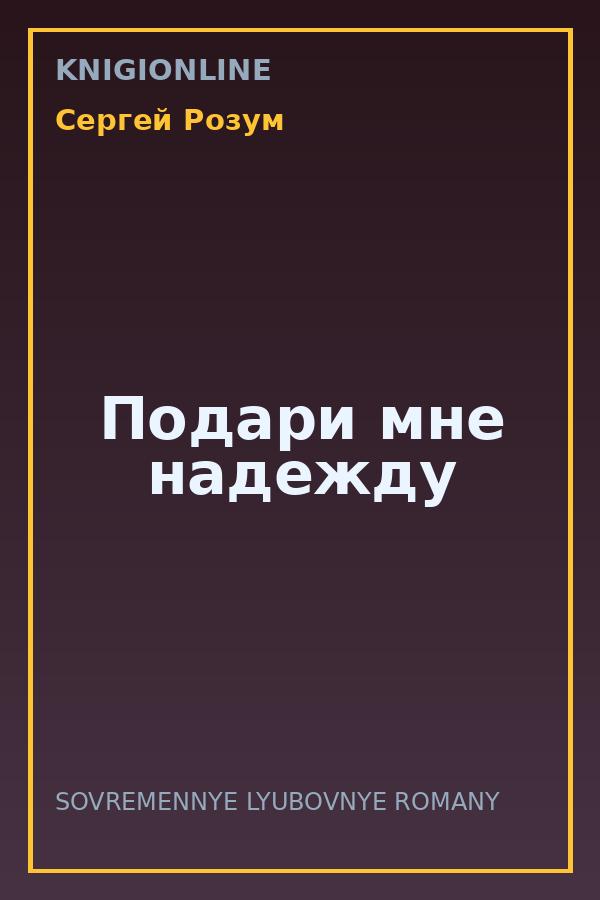 Обложка книги Подари мне надежду