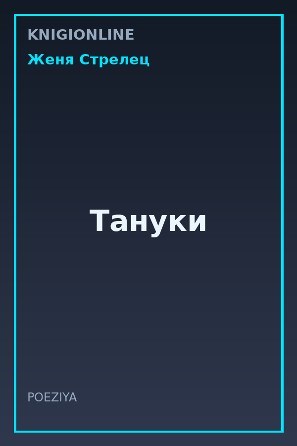 Обложка книги Тануки