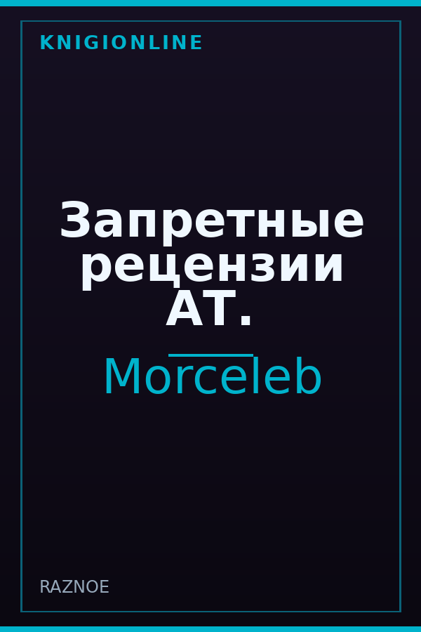 Обложка книги Запретные рецензии АТ.