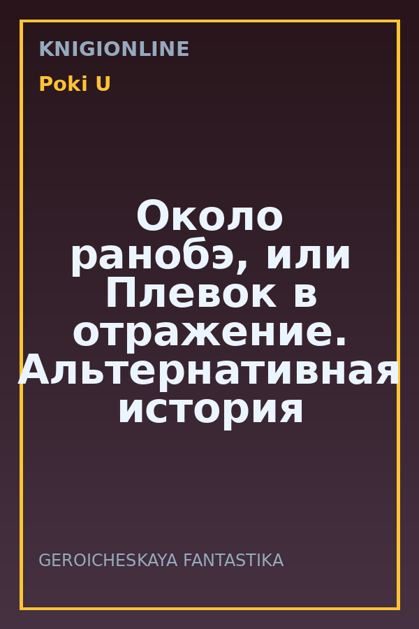 Обложка книги Около ранобэ, или Плевок в отражение. Альтернативная история