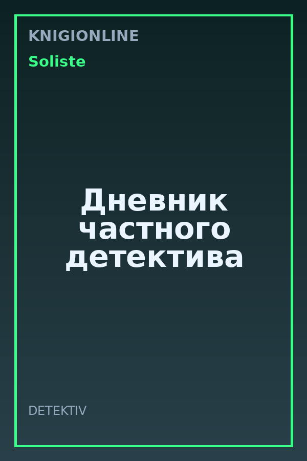 Обложка книги Дневник частного детектива