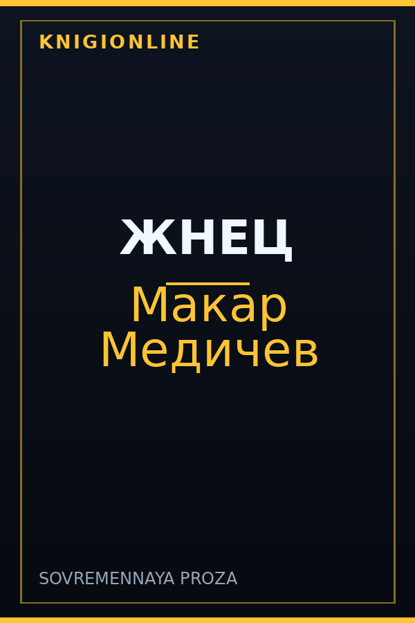 Обложка книги ЖНЕЦ