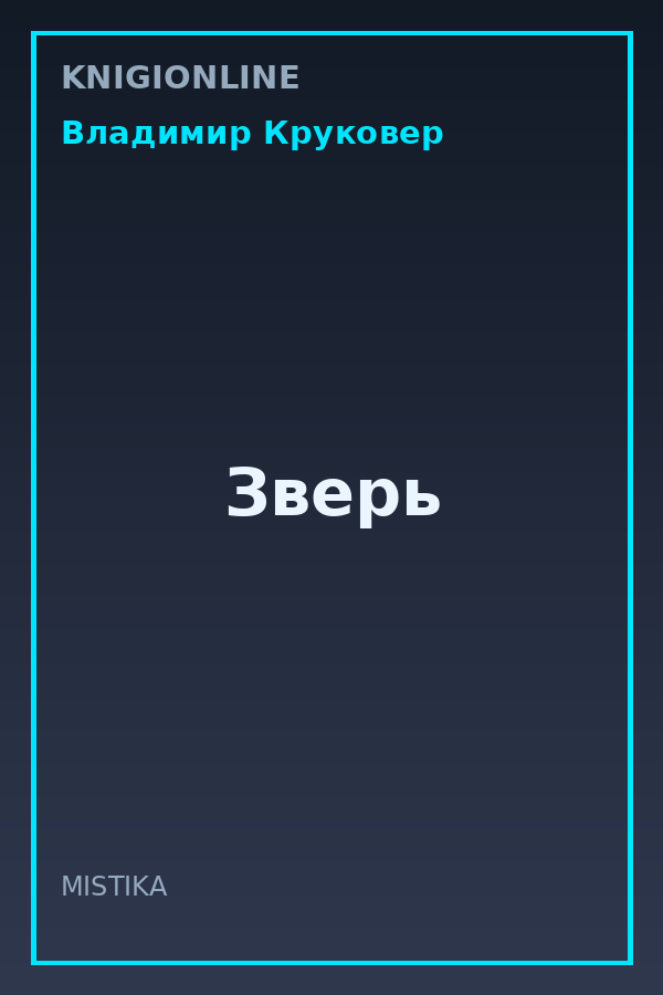 Обложка книги Зверь