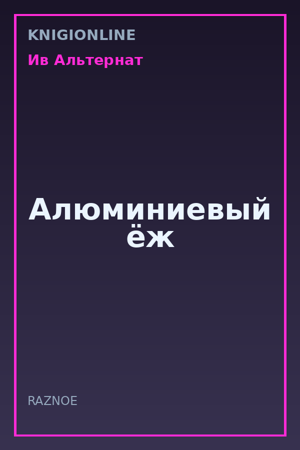 Обложка книги Алюминиевый ёж