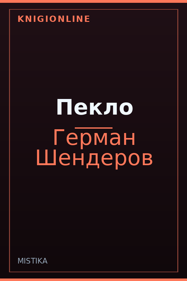 Обложка книги Пекло