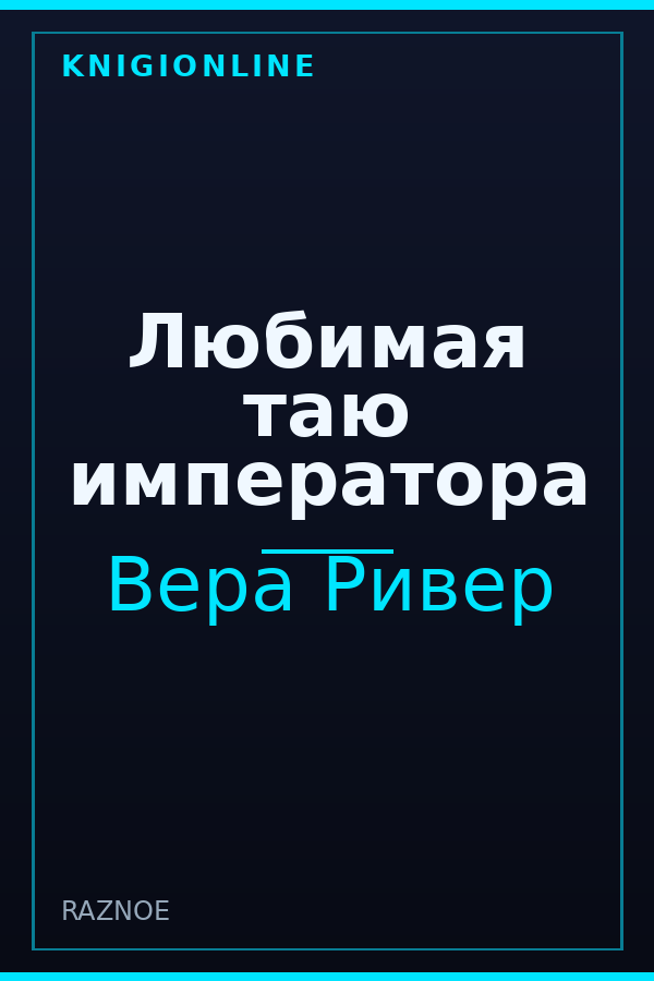 Обложка книги Любимая таю императора