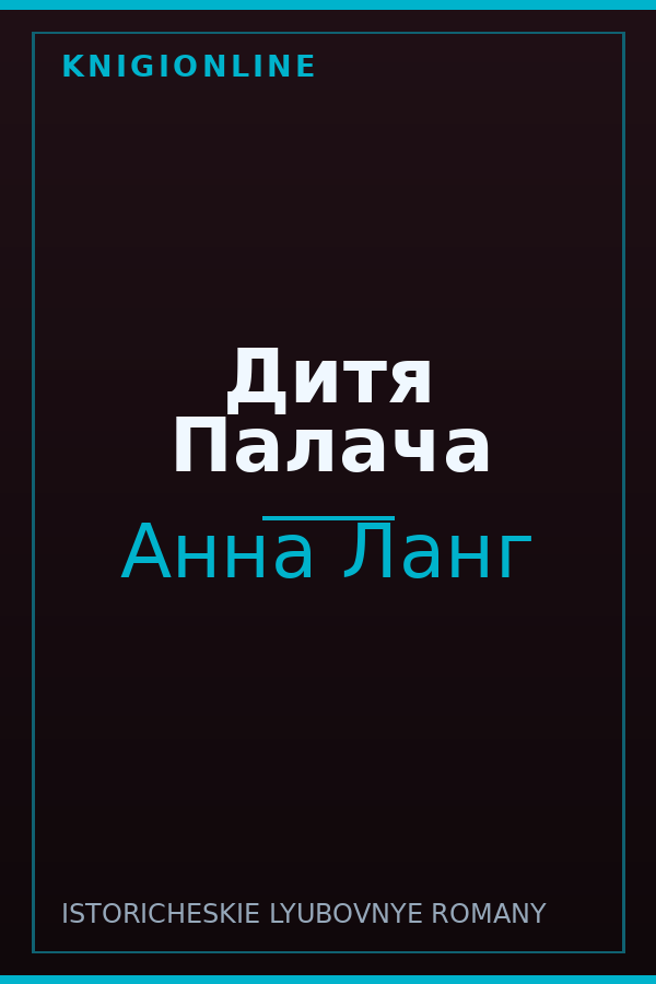 Обложка книги Дитя Палача