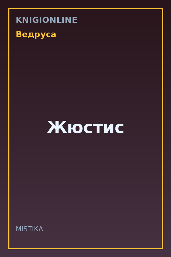 Обложка книги Жюстис
