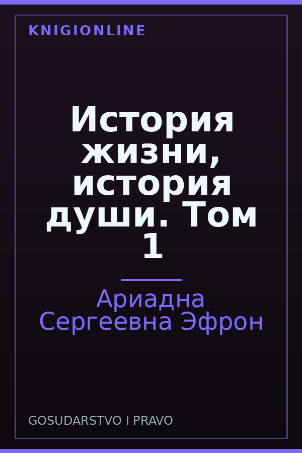 Обложка книги История жизни, история души. Том 1
