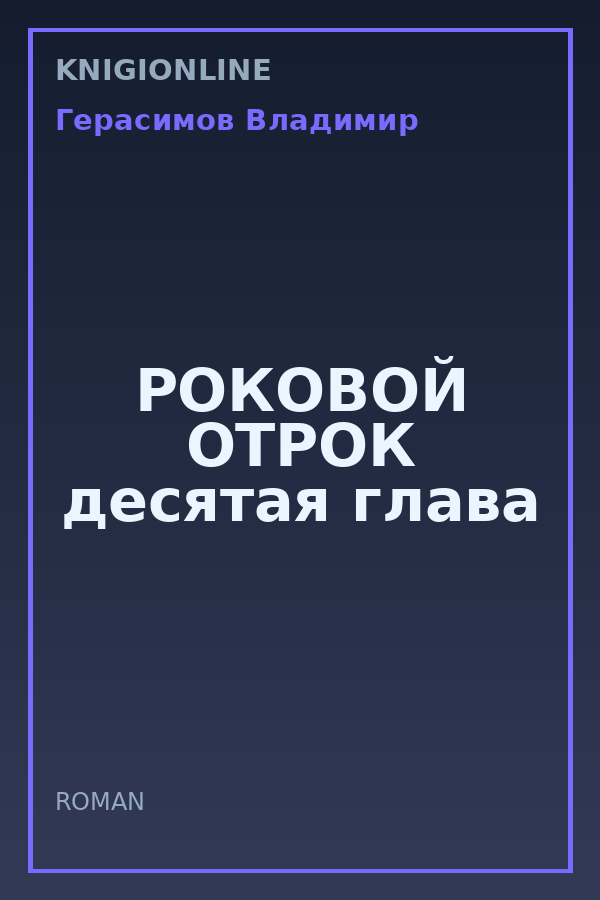 Обложка книги РОКОВОЙ ОТРОК десятая глава