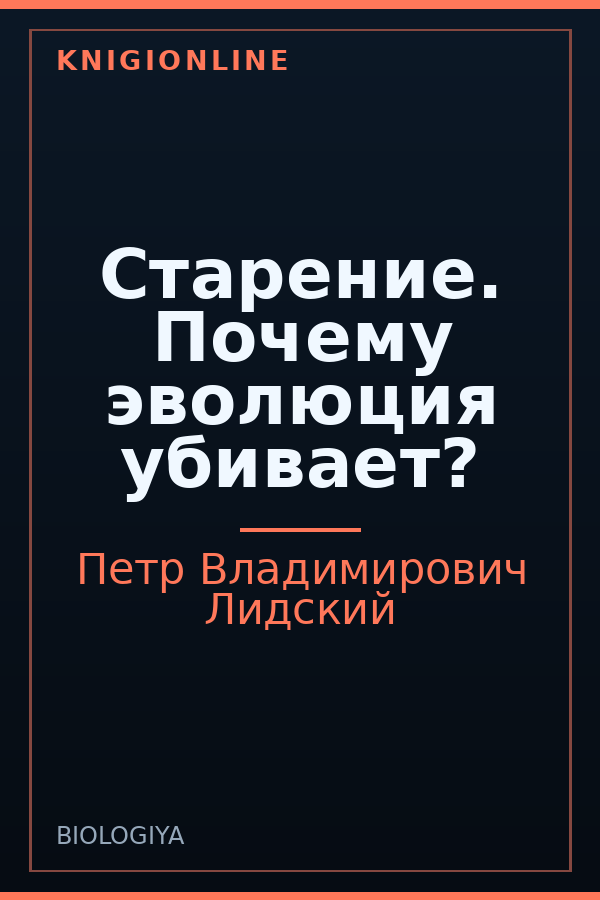 Обложка книги Старение. Почему эволюция убивает?