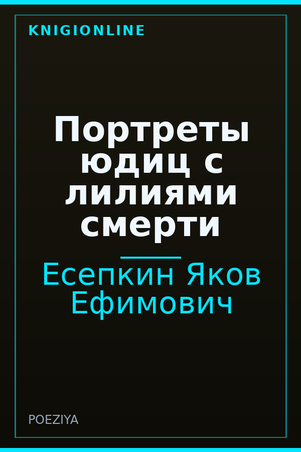 Обложка книги Портреты юдиц с лилиями смерти