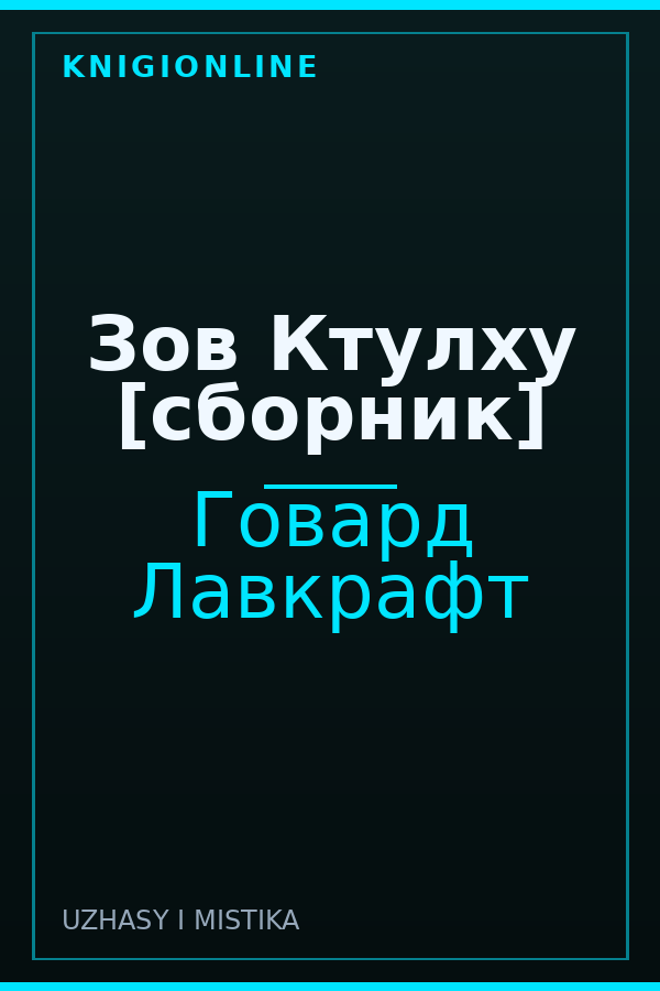 Обложка книги Зов Ктулху [сборник]