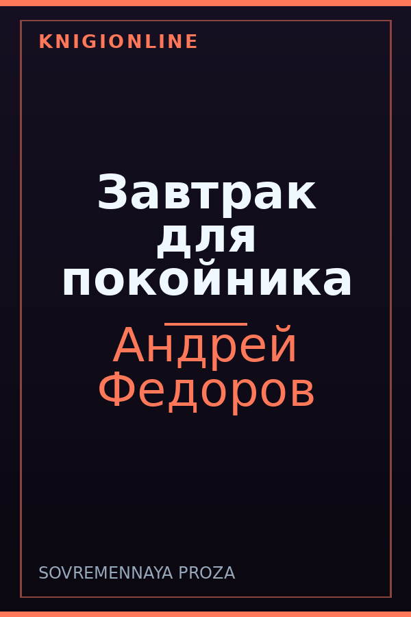 Обложка книги Завтрак для покойника