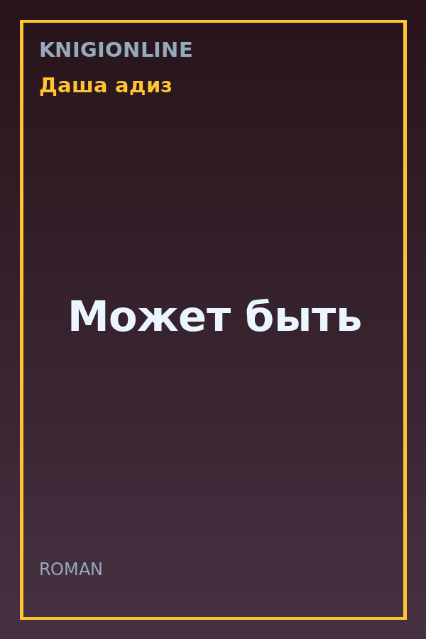 Обложка книги Может быть