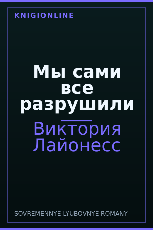 Обложка книги Мы сами все разрушили