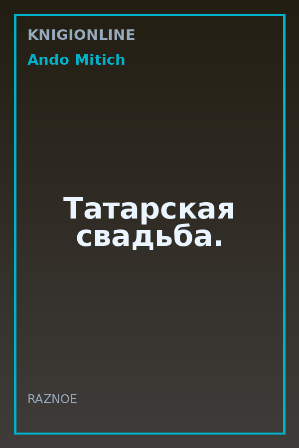 Обложка книги Татарская свадьба.
