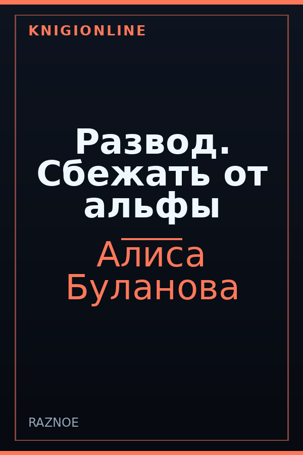 Обложка книги Развод. Сбежать от альфы