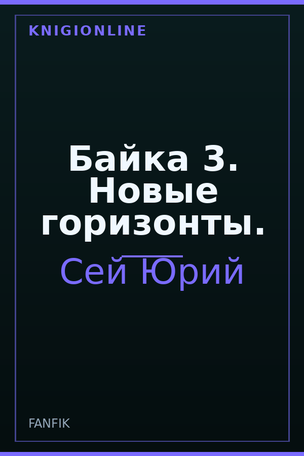 Обложка книги Байка 3. Новые горизонты.