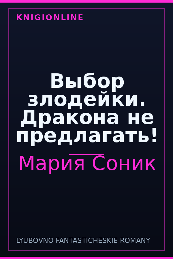 Обложка книги Выбор злодейки. Дракона не предлагать!