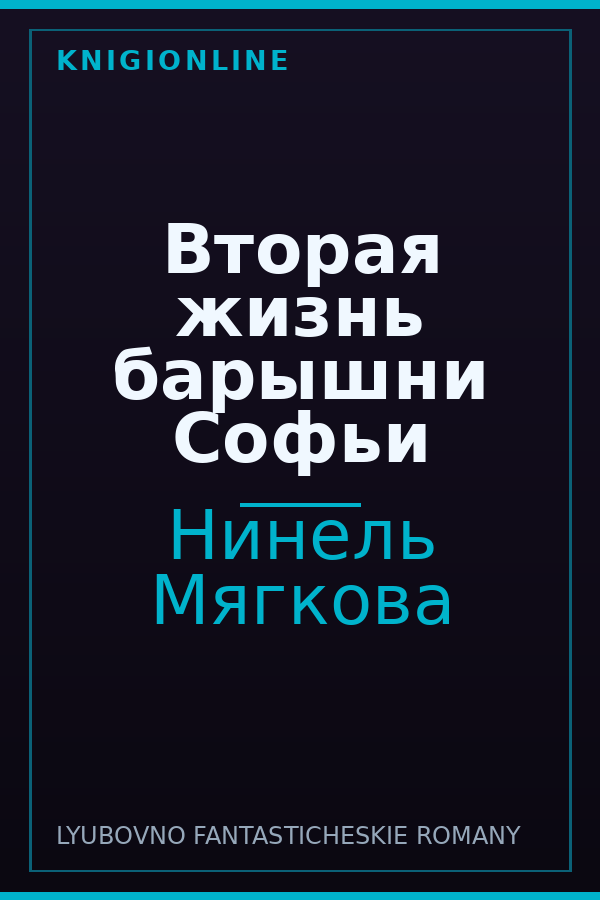 Обложка книги Вторая жизнь барышни Софьи