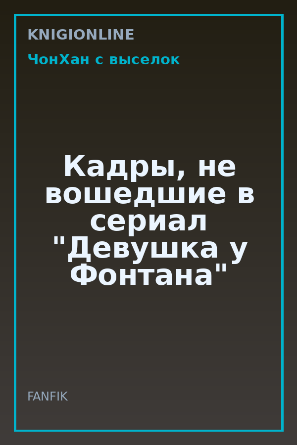 Обложка книги Кадры, не вошедшие в сериал "Девушка у Фонтана"