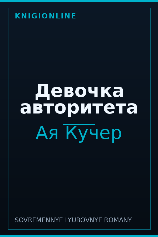 Обложка книги Девочка авторитета