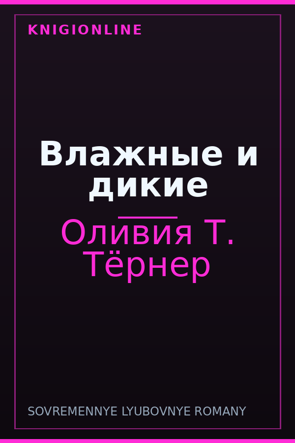 Обложка книги Влажные и дикие