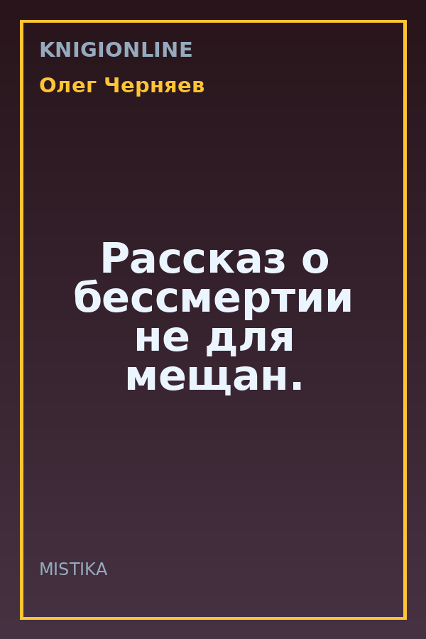 Обложка книги Рассказ о бессмертии не для мещан.