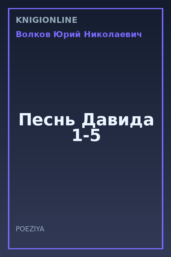 Обложка книги Песнь Давида 1-5