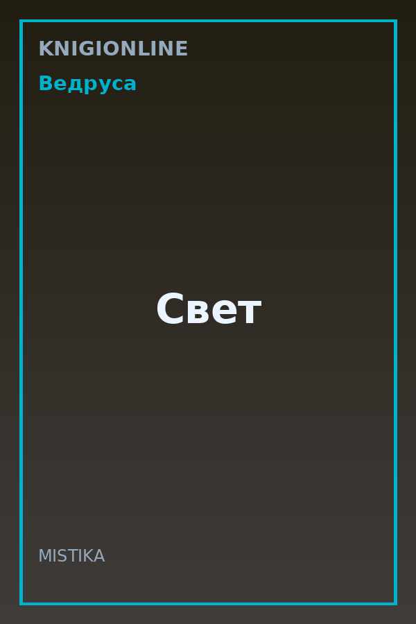 Обложка книги Свет