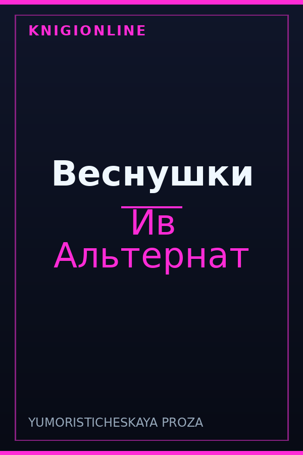 Обложка книги Веснушки
