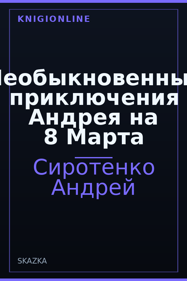 Обложка книги Необыкновенные приключения Андрея на 8 Марта