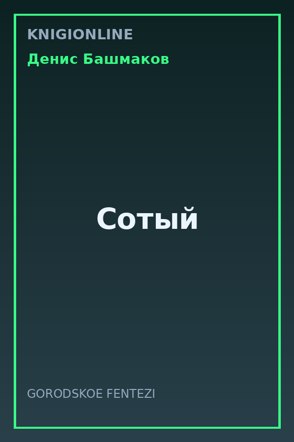 Обложка книги Сотый