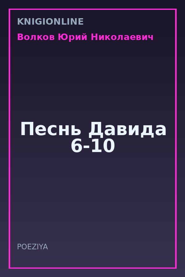 Обложка книги Песнь Давида 6-10