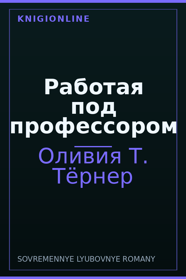 Обложка книги Работая под профессором